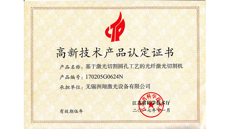 美高梅MGM激光-高新技术产品认定证书