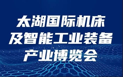 美高梅MGM诚邀您参加2024年无锡太湖国际机床展