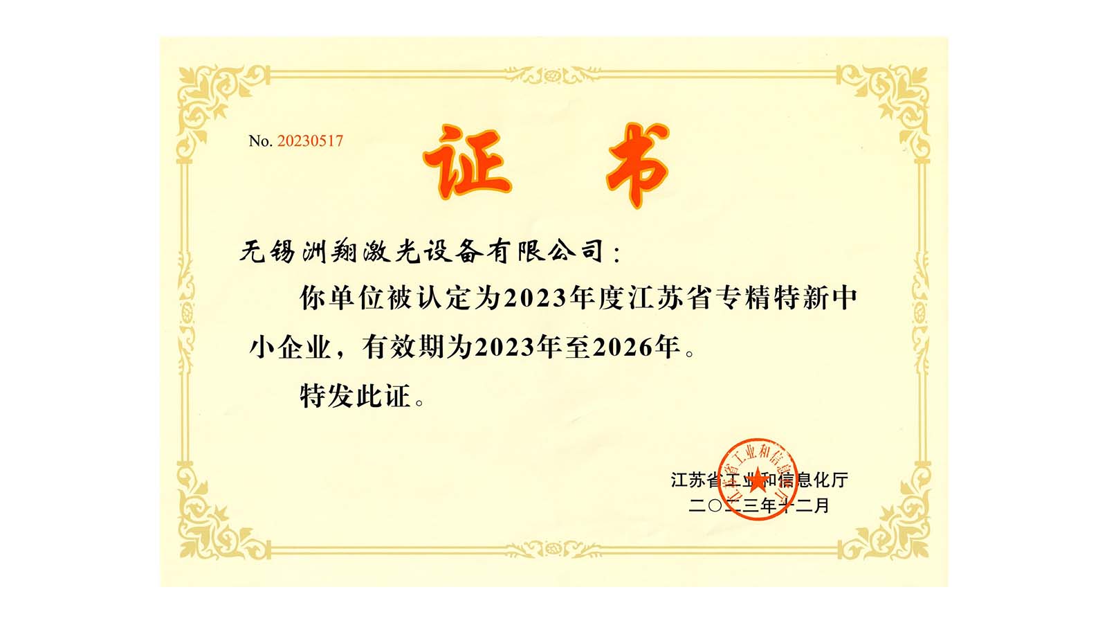 美高梅MGM激光-江苏省专精特新中小企业