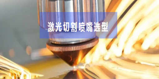 激光切割市场火爆，喷嘴你选对了吗？