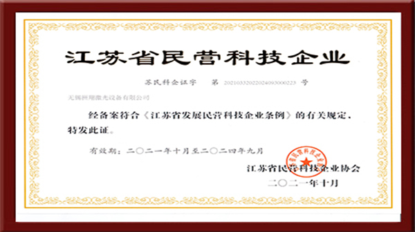 美高梅MGM激光-民营科技企业证书